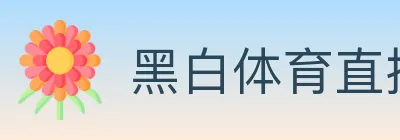 黑白体育直播 Logo